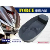 YAMAHA FORCE 155 專用全包式車廂內襯 SEED小荳子