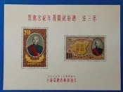 50年第三任總統就職週年紀念小全張郵票〈上品〉A 背有小黑點 (郵票小全張)