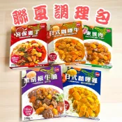 聯夏 料理包 調理包 宮保雞丁 東坡肉 200g 快煮包 即食包 日式咖哩牛 黑胡椒牛腩