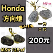 HONDA MSX SF LED方向燈 一代 二代  MSX 125 SF 服貼式 專用 LED 方向燈 隔日到貨