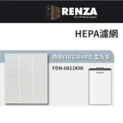適用 FRIGIDAIRE 富及第 FDH-0811KHI 複合式設計 三效四用除濕機 HEPA濾網 濾芯 濾心