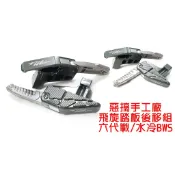 惡搞手工廠 | 後移飛旋組 飛旋踏板 後移 後移套件 適用於 六代戰 水冷BWS 六代勁戰 FORCE2.0 灰色