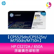 飛鴿3C通訊 HP CE272A / 650A 原廠黃色碳粉匣CP5525dn/CP5525n/M750dn/M750n【APP賺6%點數 領券最高折500】