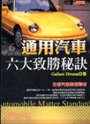 【三民網路書店】通用汽車六大致勝秘訣 作者：Gallant Hwang
