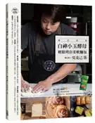 【灰熊iREAD】白神小玉酵母輕鬆烤出柔軟麵包 吳克己