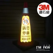 請勿停車 禁止停車 3M鑽石級反光貼紙 1份為1張 交通錐反光貼紙 三角錐反光貼紙 車庫 停車場 大樓 反光屋FKW