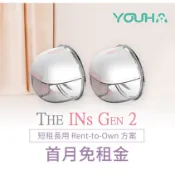 【momMe租賃】[極美33型]優合 Youha THE INs GEN 2 穿戴式隱形吸乳器 雙邊超值組