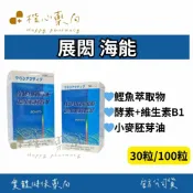 【楷心藥局】展閎 海能 30粒 100粒 鰹魚萃取物、酵素、維生素B1、小麥胚芽油
