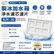 愛濾屋 淨水濾芯濾片 RJK-30 適用 日立 Hitachi五門/六門自動製冰冰製冰加水箱專用替代用濾芯濾片 自動製冰濾片