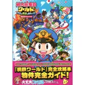 桃太郎電鐵World ～地球圍繞著希望轉動！～ 公式指南書【東京卡通漫畫專賣店】