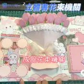 立體花束機關卡 生日卡片 3D立體花束賀卡 立體書小機關成品 diy手作材料包 情侶創意生日禮物 diy相片書機關貼紙