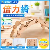 「探夢科學小實驗」STEAM科教 DIY手工製作 直售倍力橋橋樑模型玩具科技小製作材料國小生