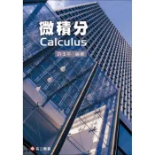 (店+)【高立】微積分 (1版) 許玉平 9789864128860