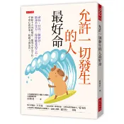 允許一切發生的人最好命：命好，只有一個祕訣：精神不受力，保持能量活下去。破解十大內耗場景、運用不受力工具，平常心看世事，鈍感力過生活。【優質新書】