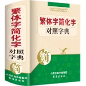 完美包裝 授權可查 簡化字繁體字對照字典(精)繁簡字簡體字典雙色搭新編新華詞典古代漢語成語同義近義反義詞組詞造句