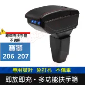 寶獅 206 207 專用中央扶手箱 車用扶手 206 207 扶手箱 免打孔 USB 中央手扶箱 收纳盒 置物盒 車杯