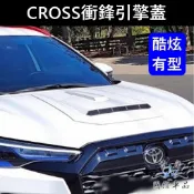 【CROSS衝鋒引擎蓋】TOYOTA豐田COROLLA CC引擎蓋仿進氣孔 空力套件 擾流板 引擎蓋仿開孔 運動套件改裝