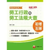 【momoBOOK】113年勞工行政與勞工法規大意--看這本就夠了 初考地方五等(電子書)