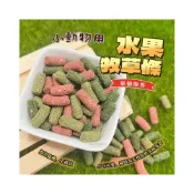 (店+)小動物用水果牧草條 單個 小寵零食 兔零食 黃金鼠 兔用零食 倉鼠點心 天竺鼠零食 龍貓零食 小動物磨牙零食點心