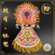 【聖靈光佛具】桃紅色款 金蔥浮繡披肩＋肚兜 媽祖 天上聖母 母娘 王母 金母 瑤池金母 地母 註生 神明衣 神衣 佛具