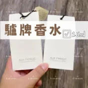 (店+)日本正版現貨 AUX PARADIS 香水 15ml/30ml 驢牌 天然精油香水 體香感 日本代購 鳶尾花 皂香