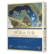 神話的力量【全新修訂中譯．完整插圖版】：神話學大師坎伯畢生智慧分享，[88折] TAAZE讀冊生活網路書店
