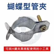 【附發票】蝴蝶型管夾 可與H鋼夾具搭配使用/監視器夾具/H鋼夾/固定架/側面固定/管夾具 水電監控必備小工具