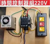 遙控器達人-時間控制器組220V 可用於家用電器 各式馬達 省人力等待,澆花澆水壓模成品,灌溉馬達抽水馬達,自由調整時間