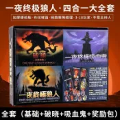 【桌遊小舖】🔥節奏快速🔥一夜終極狼人 四合一 破曉 一夜終極吸血鬼 一夜狼人殺 陣營桌遊 多人聚會 益智遊戲 邏輯推理