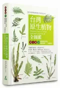 台灣原生植物全圖鑑第八卷(下)：蕨類與石松類 蹄蓋蕨科--水龍骨科【城邦讀書花園】