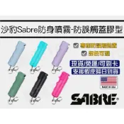 (店+)【警派TG】沙豹SABRE 防誤觸蓋膠型防身噴霧 現貨免運‼️數量有限售完為止