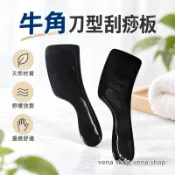 牛角刀型刮痧板  手腳 肩頸 背部 頭部 刮痧板 黑色 現貨