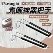 【Trangia】煮飯神器把手 大/小 TG610209.TG610210 便當盒配件 隔熱防燙 露營 野炊  悠遊戶外