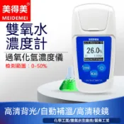 過氧化氫溶液檢測儀｜雙氧水濃度計｜消毒液測量儀｜可擕式數顯折射儀器｜過氧化氫濃度計