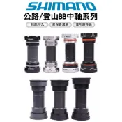 SHIMANO Ultegra/105 SM-BBR60 日牙外掛式/壓入式五通BB中軸(各種款式)【飛輪單車】