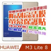 HUAWEI 華為  MediaPad M3 Lite 8 吋 防刮高清膜螢幕保護貼