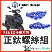 【翔好機車】RS NEO 全車螺絲 鈦螺絲 寶藍 鈦合金螺絲 鐵板牙 車殼螺絲 鐵板牙螺絲 空濾螺絲 RS NEO 改裝