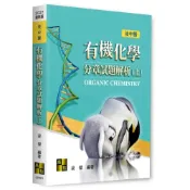 (店+)【高點】有機化學分章試題解析(上) (11版) 梁傑 9786264115704
