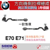 【一年保固】BMW E70 E71 X5 X6 方向機 側拉桿 總成 和尚頭 惰桿 SIDEM 歐洲製 林極限雙B