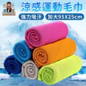 大家好百貨》運動涼感巾28*95cm 夏日必備冰涼巾 冰毛巾 冰巾 瞬間冷感毛巾 降溫吸汗毛巾 魔術冰巾