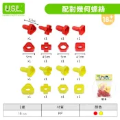 《玩具百寶箱》USL遊思樂益智教具-配對幾何螺絲(2色，16pcs) ST安全玩具 台灣製