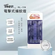 【羅蜜歐】11W UV電擊式捕蚊燈 RL-119 電蚊燈 UV燈管 捕蚊燈 電擊式 高效捕蚊 除蟲