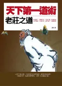 樂天Kobo電子書 天下第一道術：老莊之道【電子書】