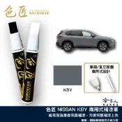 色匠 NISSAN 原力灰 KBY 專用補漆筆 兩用式筆刷+筆頭 台灣製造 ⁠X-TRAIL Kicks 汽車補漆筆 哈