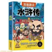 書 正版 漫畫趣讀水滸傳（714歲）和大人一起讀四大名著兒童文學，   露天市集  全台最大的網路購