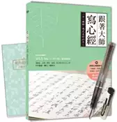 【灰熊iREAD】【Galaxy-星空黑鋼筆】 X 《跟著大師寫心經》一日一禪語，遇見美好的自己 繪虹生活編輯小組
