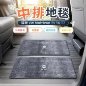 💥福斯 VW Multivan T5 T6 T7 中排地毯 二排腳墊 地墊 內裝防護
