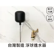 蝴蝶衛浴 【4分 美式水塔進水器】浮球開關／美式可調浮球