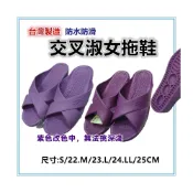 (店+)佳冠附發票~紫淑女交叉拖鞋 外銷日本涼拖鞋 台灣製造 防水防滑拖鞋22-25cm 室內外拖鞋 浴室拖鞋 一體成型