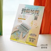 【最新版】拇指琴譜 拇指琴聲 樂譜 拇指琴教學 卡林巴琴 拇指琴 簡譜 彩色印刷 30首 自彈自唱 演奏曲